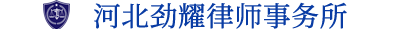 河北劲耀律师事务所/